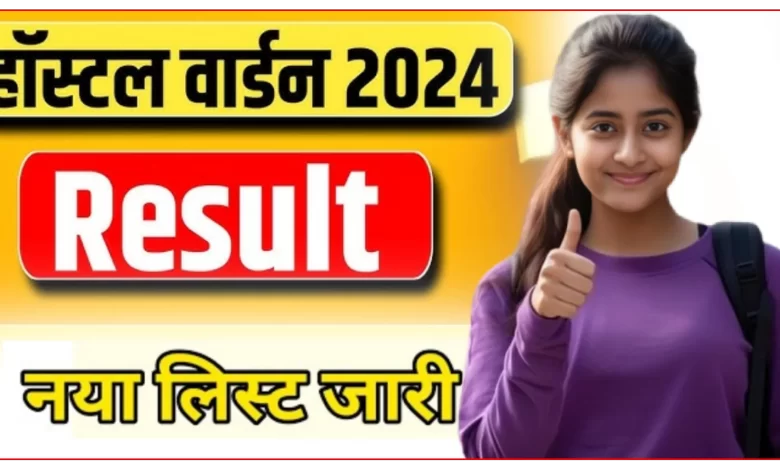 छ.ग. छात्रावास अधीक्षक रिजल्ट लिंक