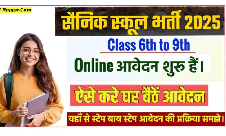 सैनिक स्कूल प्रवेश परीक्षा फॉर्म भरने की लास्ट डेट बढ़ी