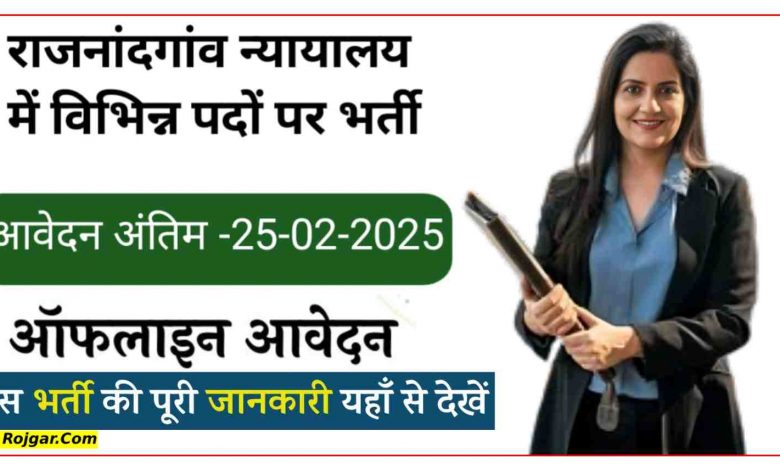 राजनांदगांव जिला कोर्ट में अलग अलग पदों पर भर्ती 2025