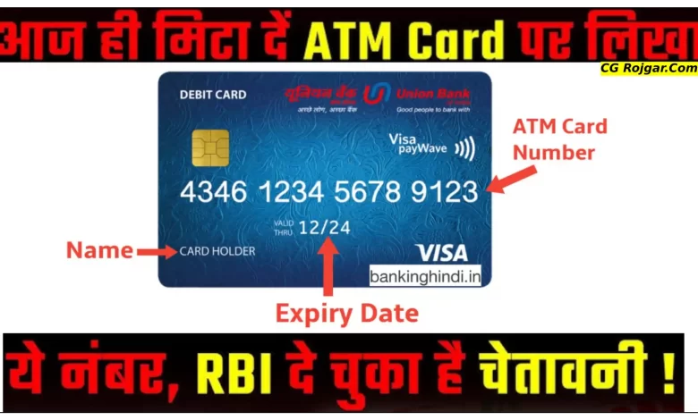 आज से ही मिटा दें ATM Card पर लिखा ये नंबर