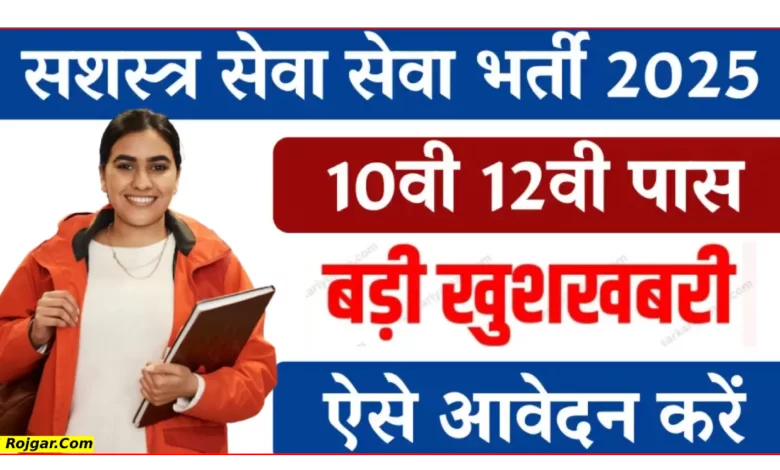सशस्त्र सेवा सेवा ने 10वी 12वी पास वालों के लिए विभिन्न पदों पर भर्ती