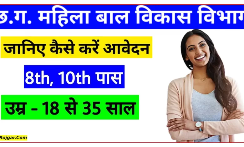 महिला एवं बाल विकास विभाग बलौदाबाजार भाटापारा में विभिन्न पदों पर भर्ती