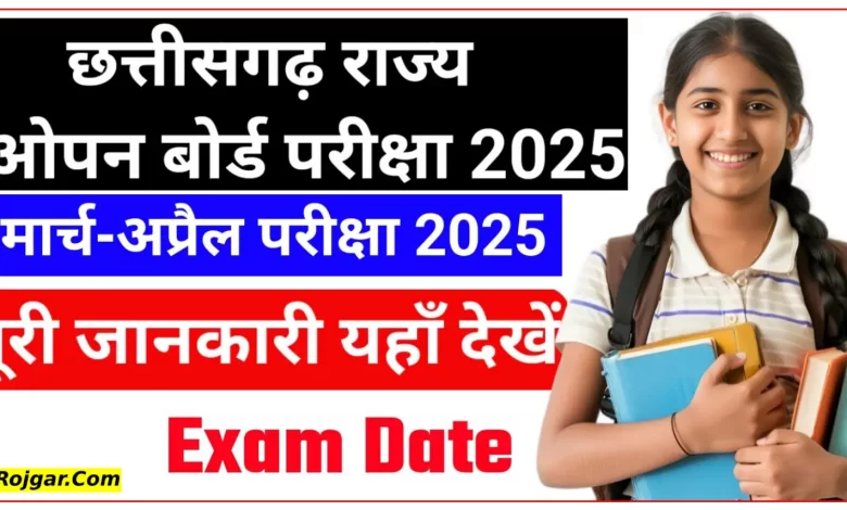 छत्तीसगढ़ राज्य ओपन स्कूल की मार्च-अप्रैल 2025 परीक्षा के लिए ऑनलाइन आवेदन