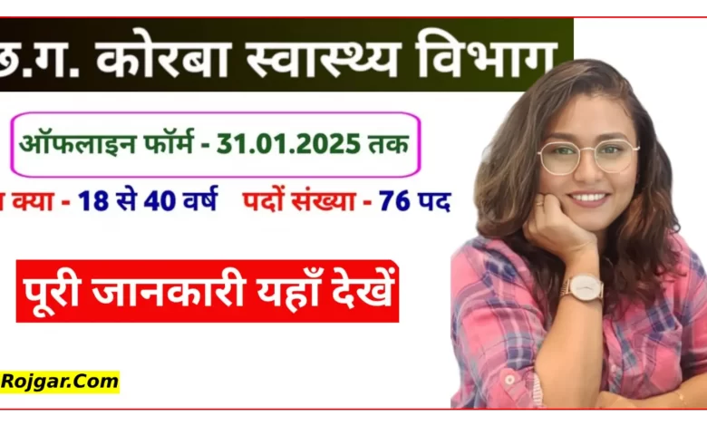 छ.ग. ग्रामीण स्वास्थ्य संयोजक पुरुष के 76 पदों पर बंपर भर्ती