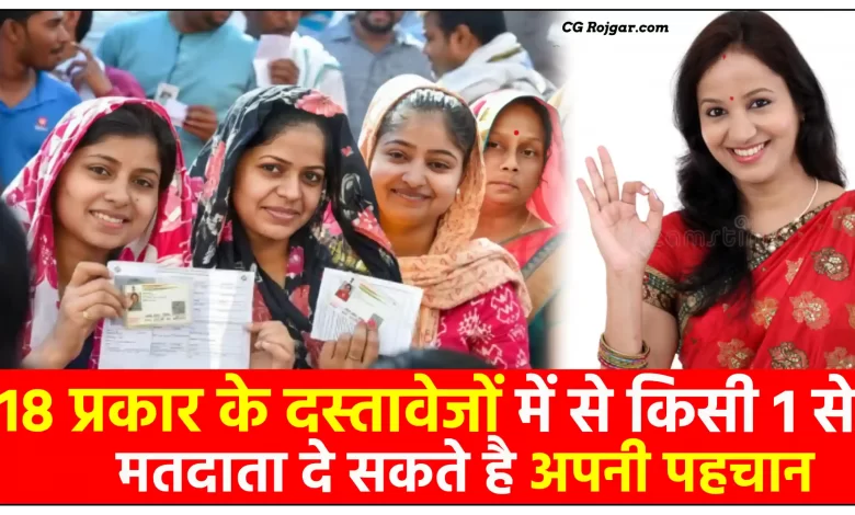 मतदाता दे सकते है अपनी पहचान