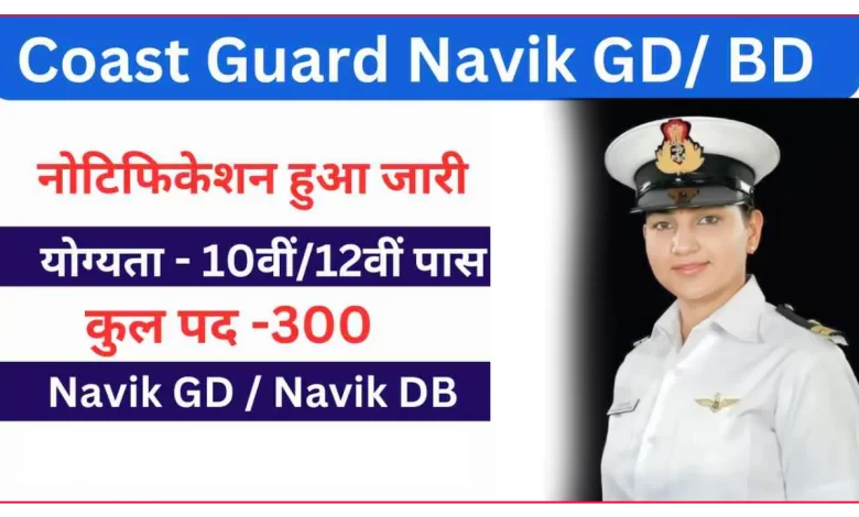 Coast Guard Vacancy 2025