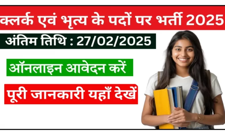 बिलासपुर विधि विभाग क्लर्क और भृत्य भर्ती के लिए आवेदन