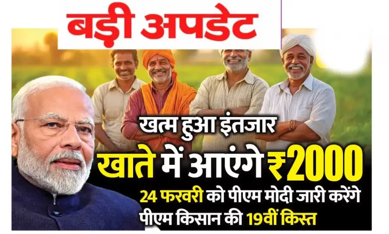24 फरवरी को पीएम मोदी कितने बजे जारी करेंगे 19वीं किस्त?