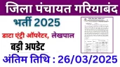 छ.ग. जिला पंचायत गरियाबंद कार्यालय जिला पंचायत निकली भर्ती