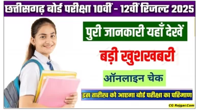 छत्तीसगढ़ 10वीं 12वीं का रिजल्ट कब आएगा?