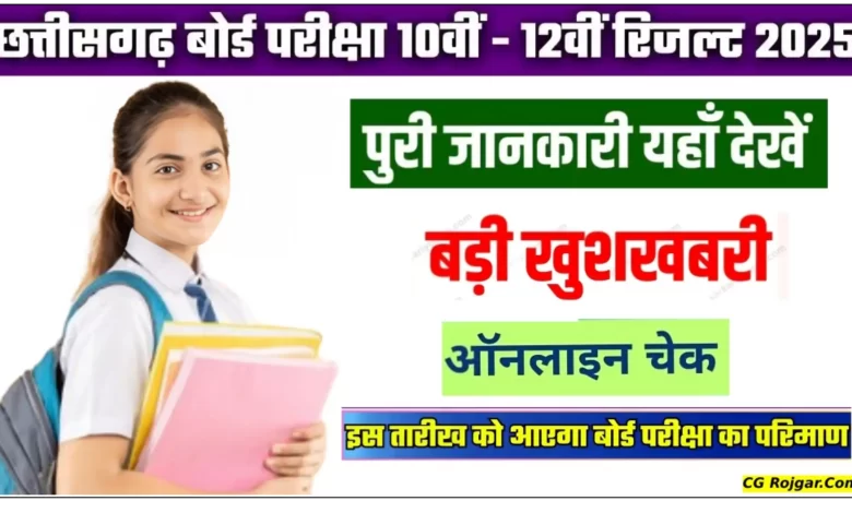 छत्तीसगढ़ 10वीं 12वीं का रिजल्ट कब आएगा?
