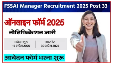 FSSAI ने 33 अधिकारी पदों पर निकाली भर्ती