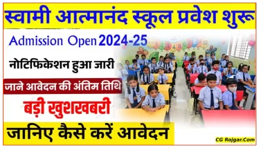 स्वामी आत्मानंद स्कूल प्रवेश 2025 ऑनलाइन आवेदन शुरू