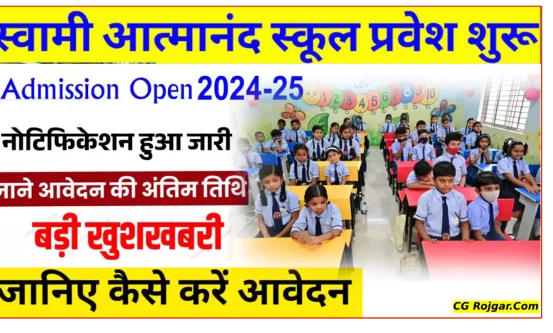 स्वामी आत्मानंद स्कूल प्रवेश 2025 ऑनलाइन आवेदन शुरू