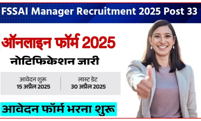 FSSAI ने 33 अधिकारी पदों पर निकाली भर्ती