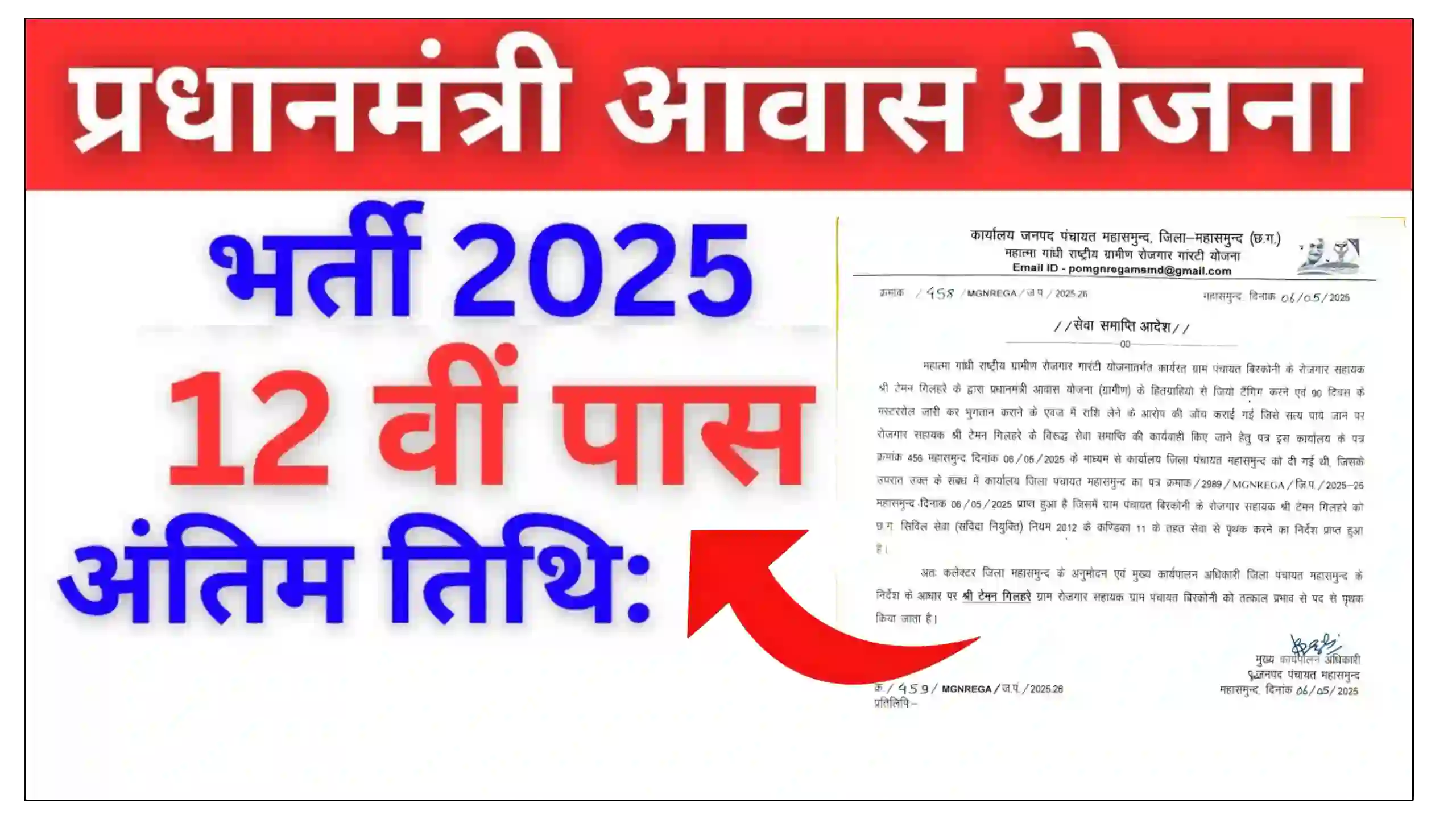 प्रधानमंत्री आवास योजना (ग्रामीण) जिला पंचायत बस्‍तर में निकली भर्ती