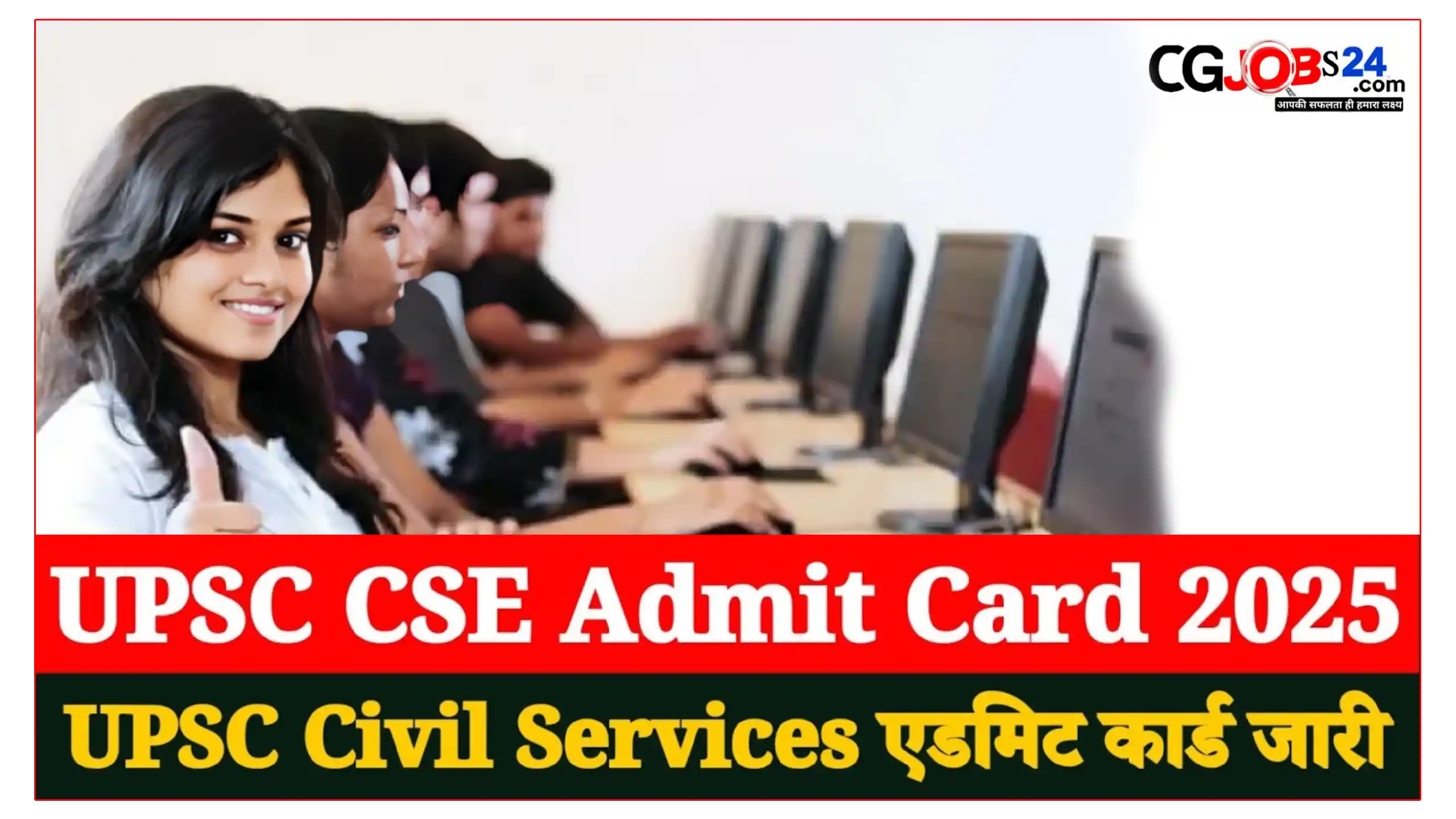 यूपीएससी सिविल सेवा प्रारंभिक परीक्षा के लिए एडमिट कार्ड जारी