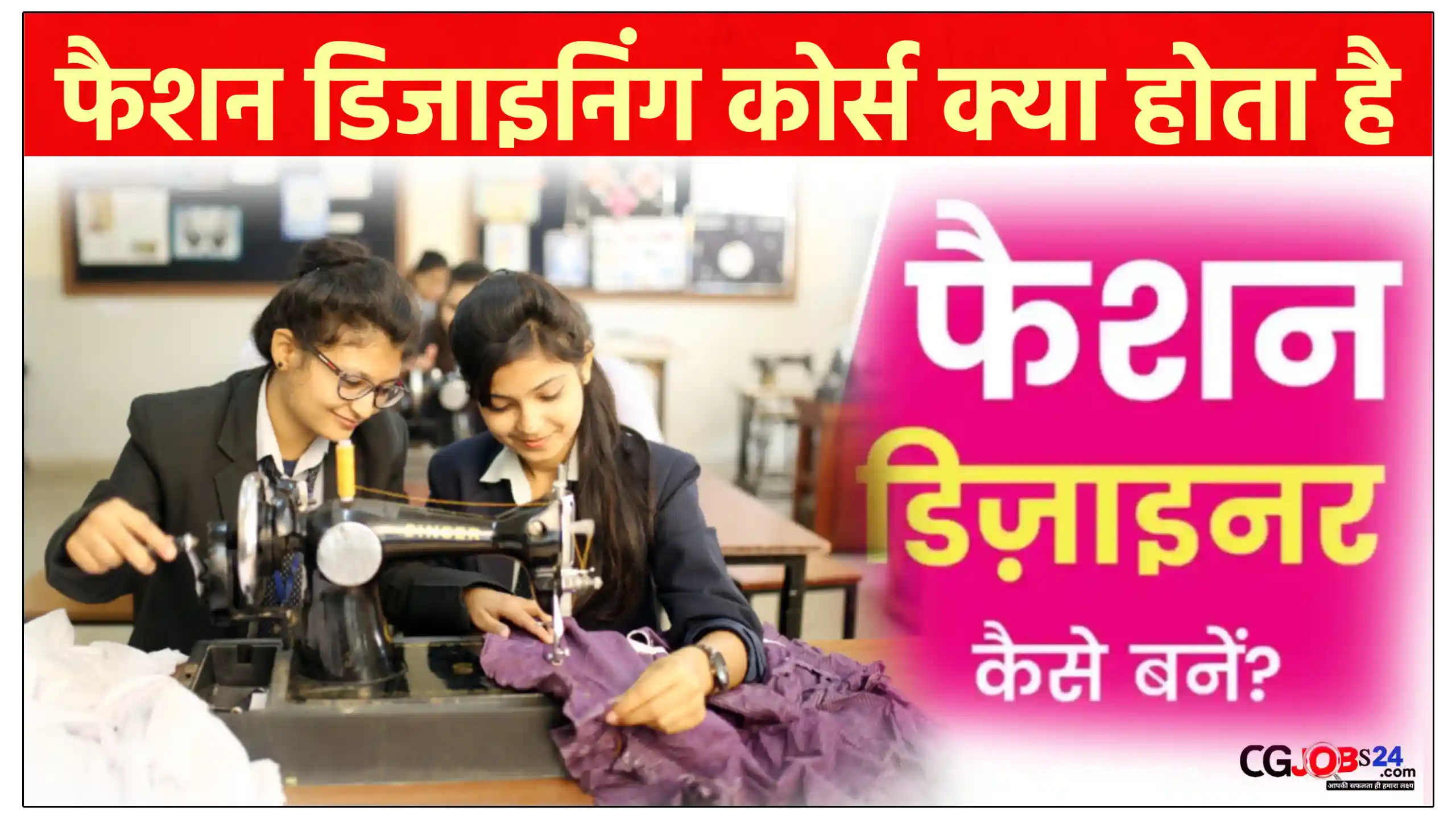 फैशन डिजाइनिंग कोर्स क्या होता है,और कैसे बने फैशन डिजाइनिंग