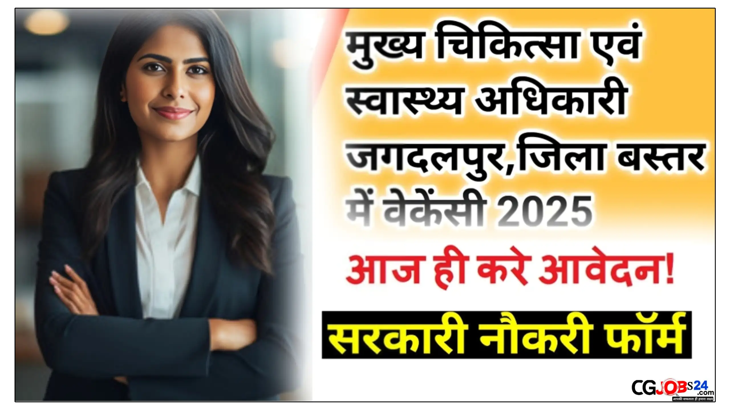 छ.ग. जिला बस्तर जगदलपुर मुख्य चिकित्सा एवं स्वास्थ्य अधिकारी भर्ती