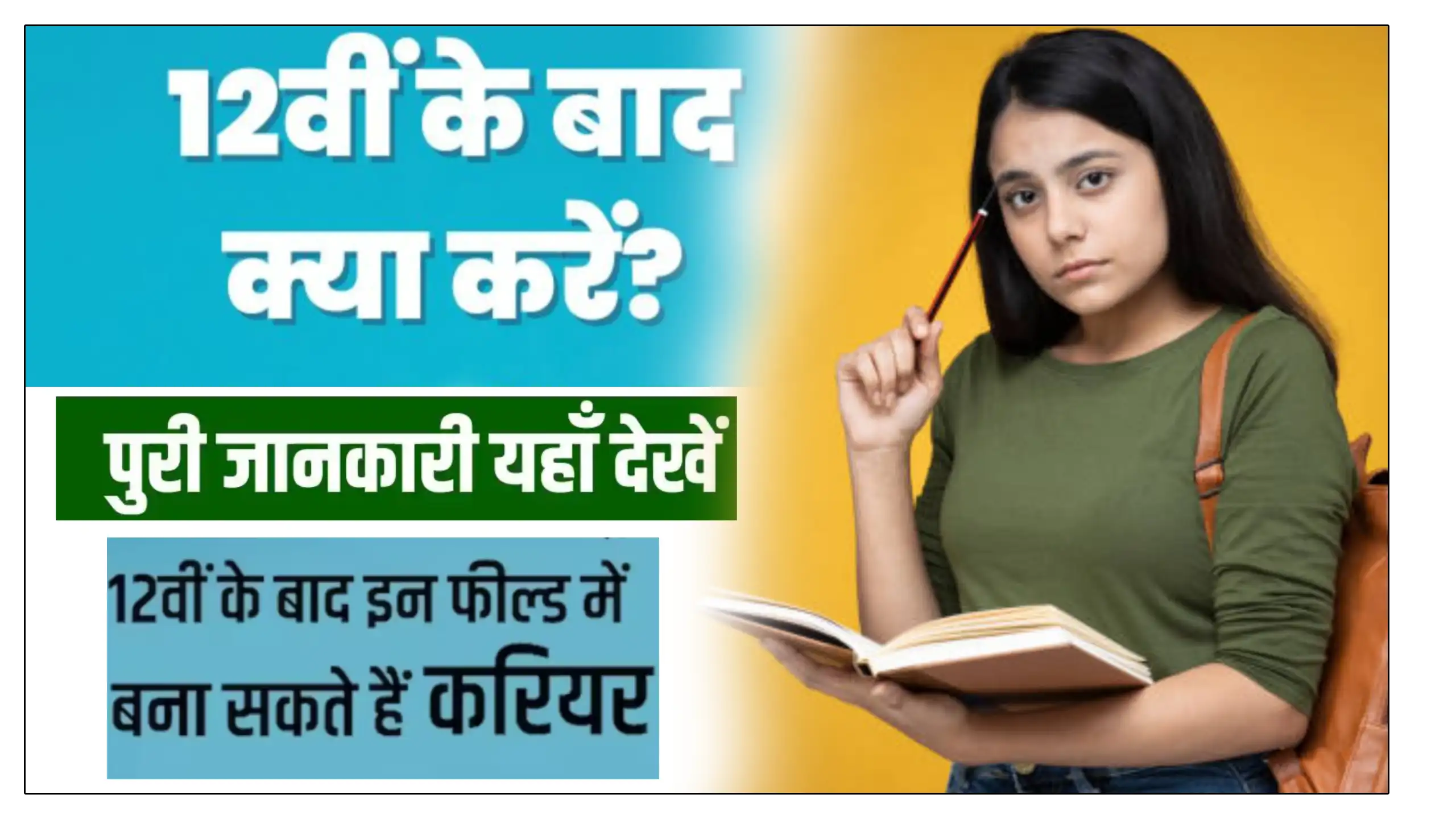12TH के बाद क्या क्या करे, जाने पूरी जानकारी