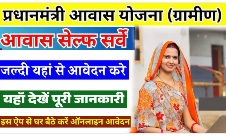 How to fill the survey form of PM Rural Housing Scheme
