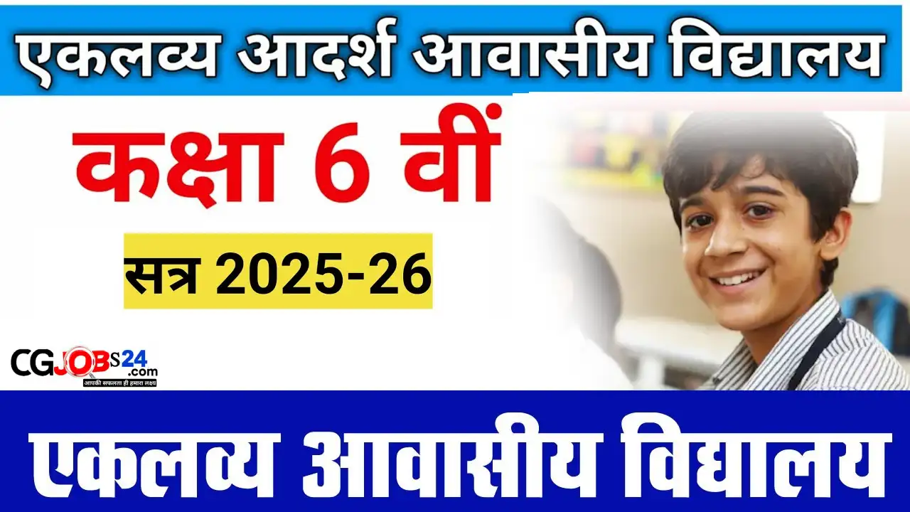 छत्तीसगढ़ आवासीय विद्यालयों में कक्षा 6वीं में प्रवेश हेतु द्वितीय काउंसलिंग 13 मई को
