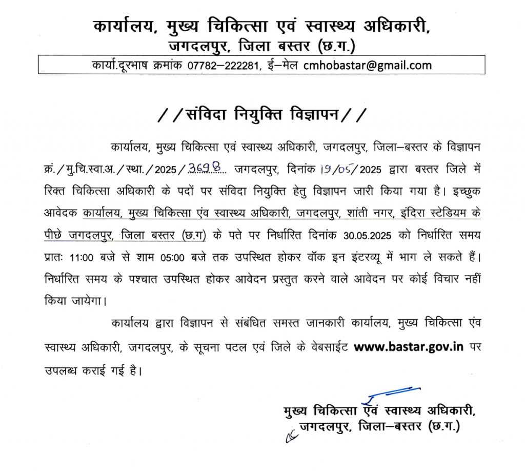छ.ग. जिला बस्तर जगदलपुर मुख्य चिकित्सा एवं स्वास्थ्य अधिकारी भर्ती 