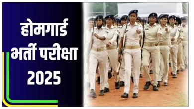 नगर सैनिक होम गार्ड का लिखित परीक्षा 22 जून को होगा