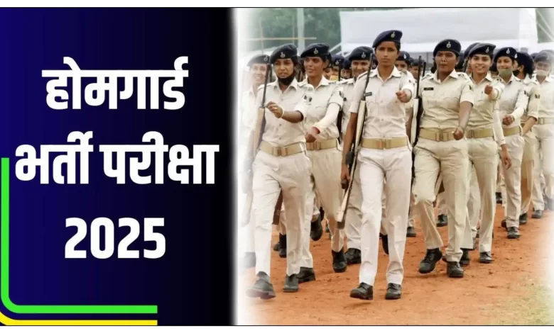 नगर सैनिक होम गार्ड का लिखित परीक्षा 22 जून को होगा