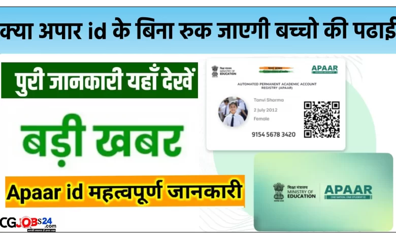 If you don't have Aapaar card, will your children not be able to study? Know if Aapaar ID is necessary or not