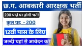 छत्तीसगढ़ आबकारी आरक्षक 200 पदों पर भर्ती परीक्षा 2025