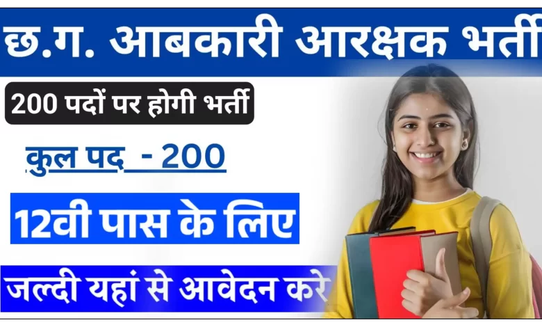 छत्तीसगढ़ आबकारी आरक्षक 200 पदों पर भर्ती परीक्षा 2025