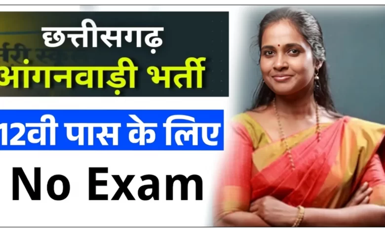 CG : आंगनबाड़ी कार्यकर्ता के 3 पद हेतु आवेदन आमंत्रित