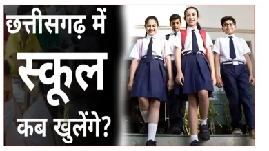 छत्तीसगढ़ में स्कूल कब खुलेगी 2025