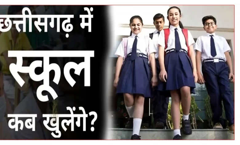 छत्तीसगढ़ में स्कूल कब खुलेगी 2025