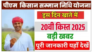 पीएम किसान सम्मान निधि की 20वीं किस्त कब आएगी