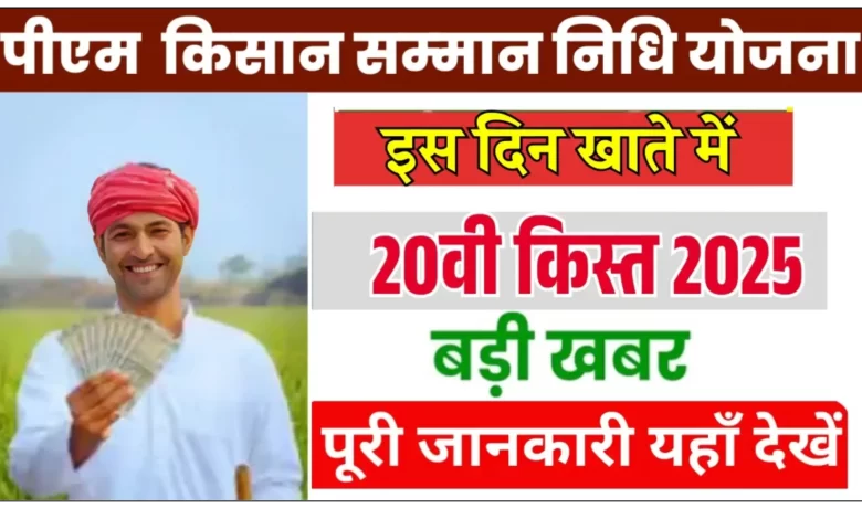 पीएम किसान सम्मान निधि की 20वीं किस्त कब आएगी