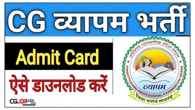 Cg व्यापम द्वारा 5वीं, 8 वीं पास भर्ती वाला वेकेंसी का एडमिट कार्ड जारी