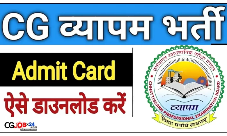 Cg व्यापम द्वारा 5वीं, 8 वीं पास भर्ती वाला वेकेंसी का एडमिट कार्ड जारी