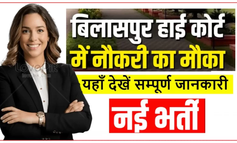 chhattisgarh-high-court-has-released-recruitment-for-34-posts-know-the-educational-qualification