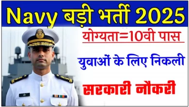 Indian Navy Bharti 2025: नौसेना में 10वीं पास के लिए नई भर्ती