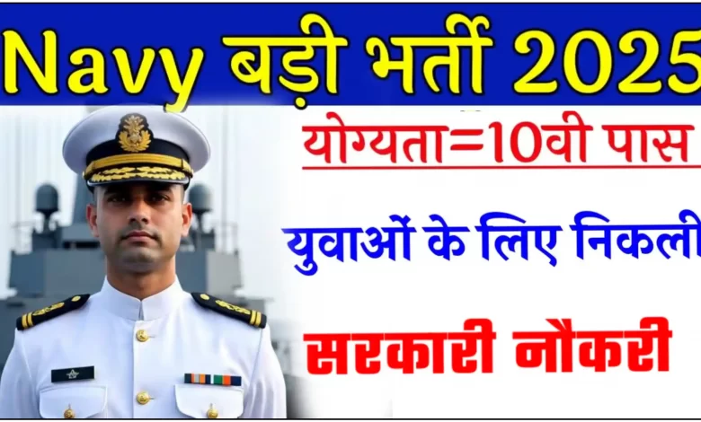 Indian Navy Bharti 2025: नौसेना में 10वीं पास के लिए नई भर्ती