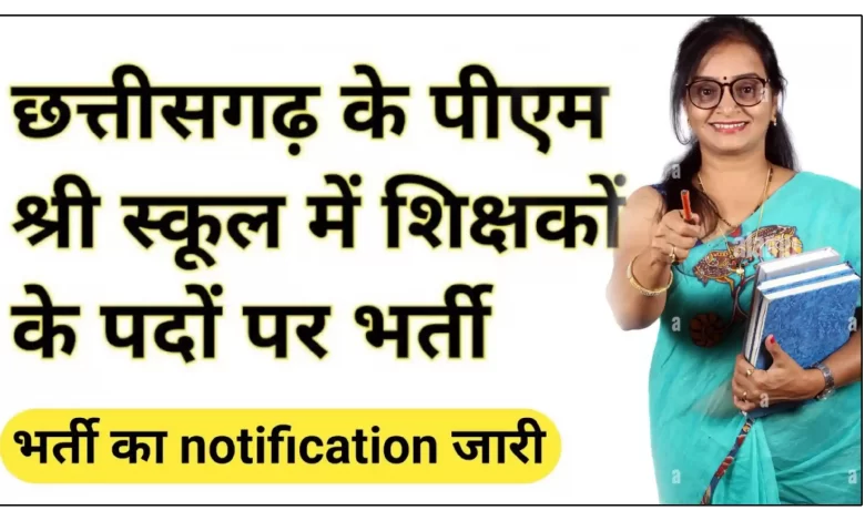Recruitment in PM Shri Schools in Chhattisgarh, apply for these posts including teacher