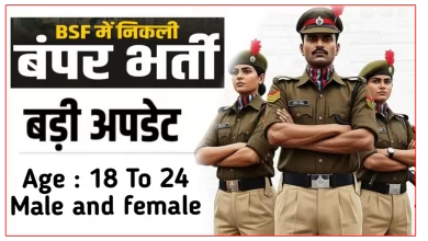 सीमा सुरक्षा बल (BSF) में 1122 पदों पर बंपर भर्ती
