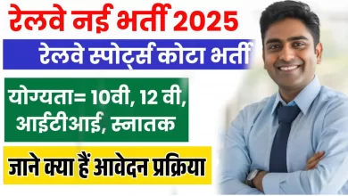 रेलवे RRC ER स्पोर्ट्स कोटा के लिए निकली भर्ती, जानिए पूरी जानकारी