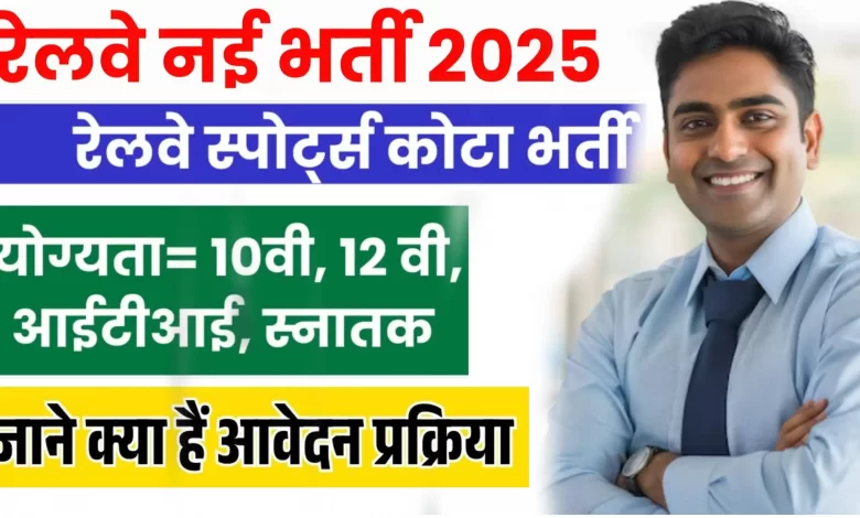 रेलवे RRC ER स्पोर्ट्स कोटा के लिए निकली भर्ती, जानिए पूरी जानकारी