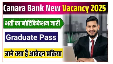 कैनरा बैंक में ऑफिसर पदों पर भर्ती, जानिए योग्यता