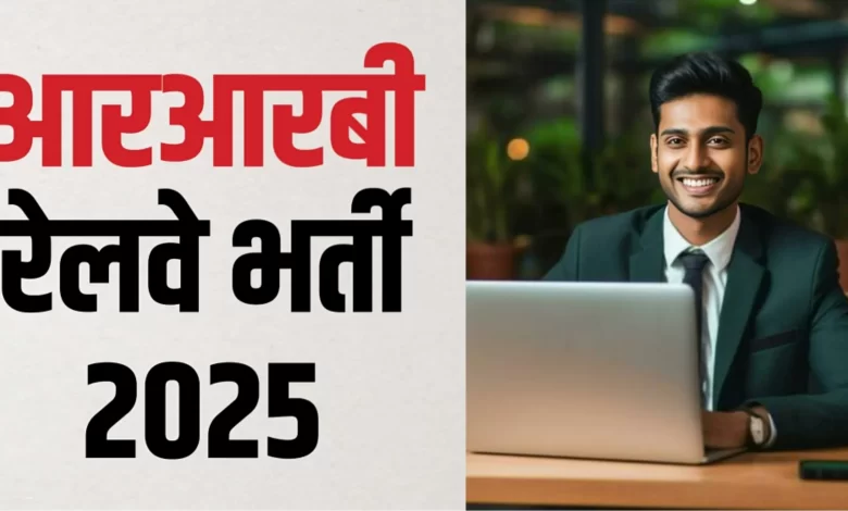 RRB सेक्शन कंट्रोलर 368 पदों पर भर्ती, जानिए आवेदन की जानकारी
