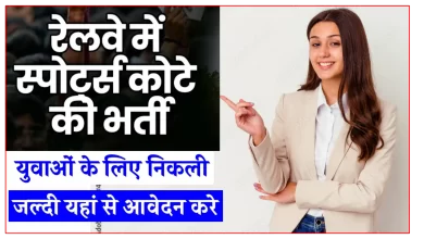 RRC साउदर्न रेलवे में खेल कोटे के तहत भर्ती, जानिए पूरी जानकारी