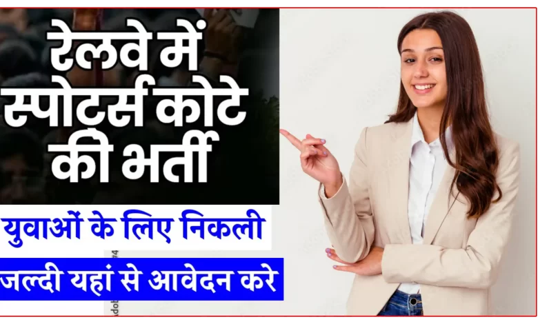 RRC साउदर्न रेलवे में खेल कोटे के तहत भर्ती, जानिए पूरी जानकारी